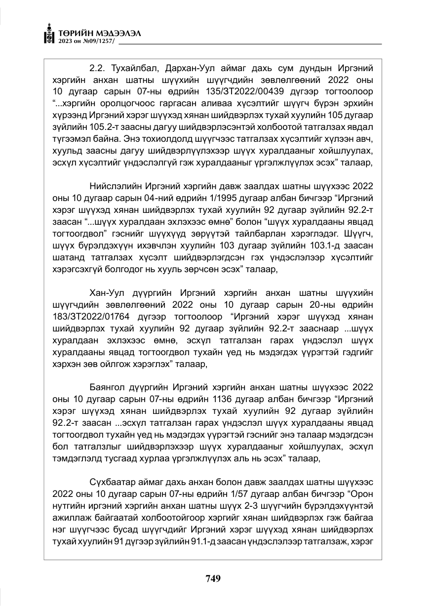 «Төрийн мэдээлэл» № 9, файлын 54-р хуудас
