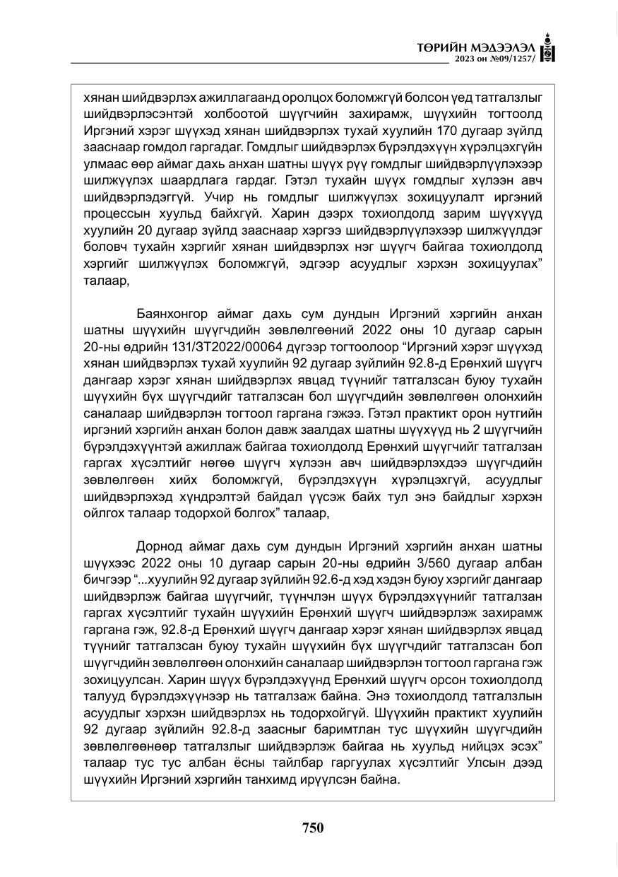 «Төрийн мэдээлэл» № 9, файлын 55-р хуудас
