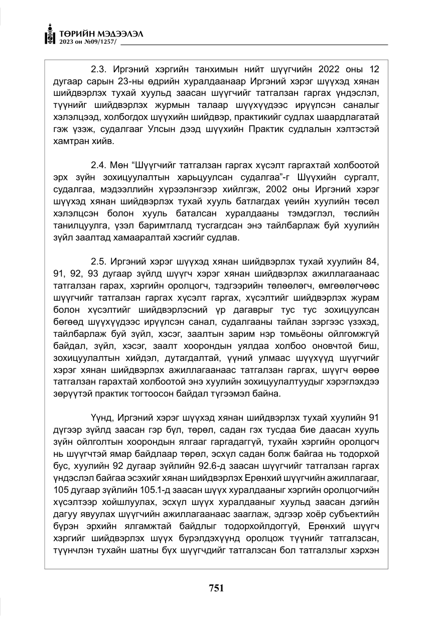 «Төрийн мэдээлэл» № 9, файлын 56-р хуудас