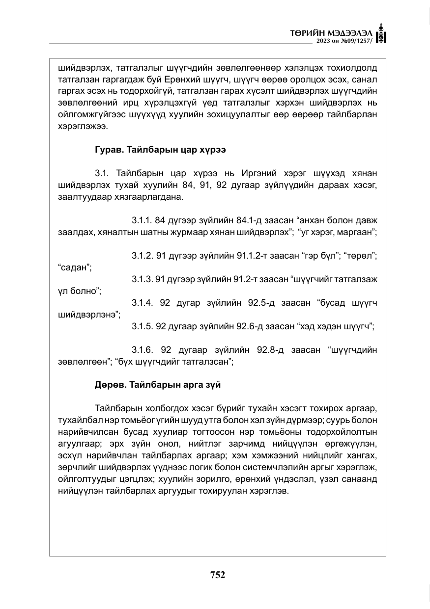 «Төрийн мэдээлэл» № 9, файлын 57-р хуудас