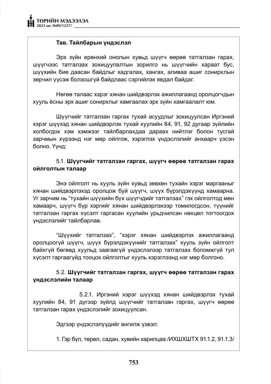 «Төрийн мэдээлэл» № 9, файлын 58-р хуудас