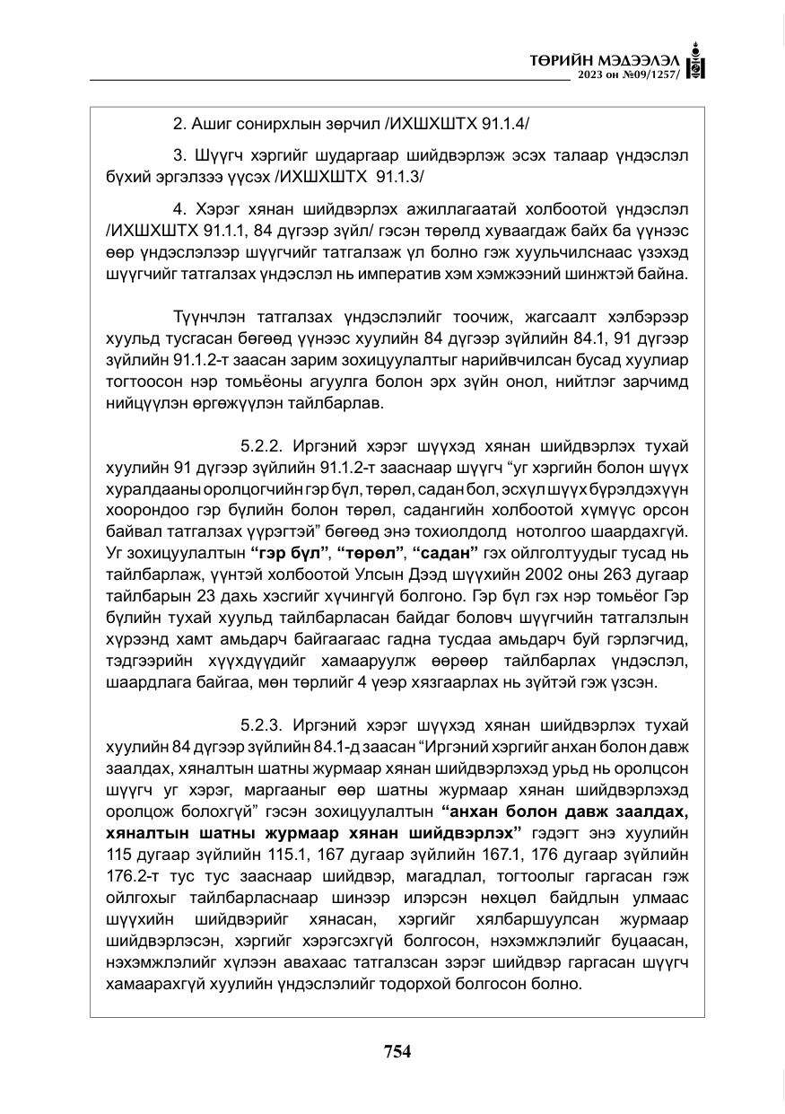 «Төрийн мэдээлэл» № 9, файлын 59-р хуудас