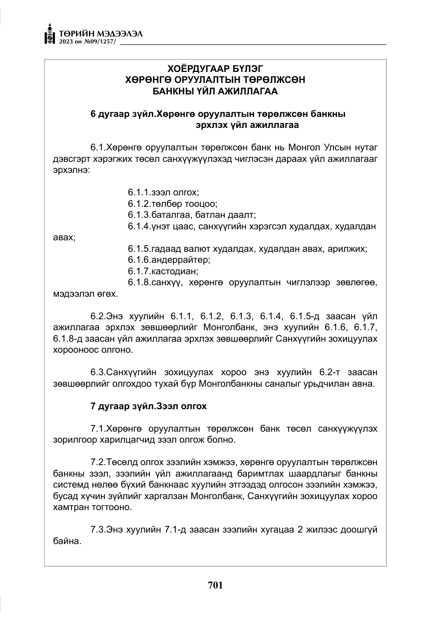 «Төрийн мэдээлэл» № 9, файлын 6-р хуудас