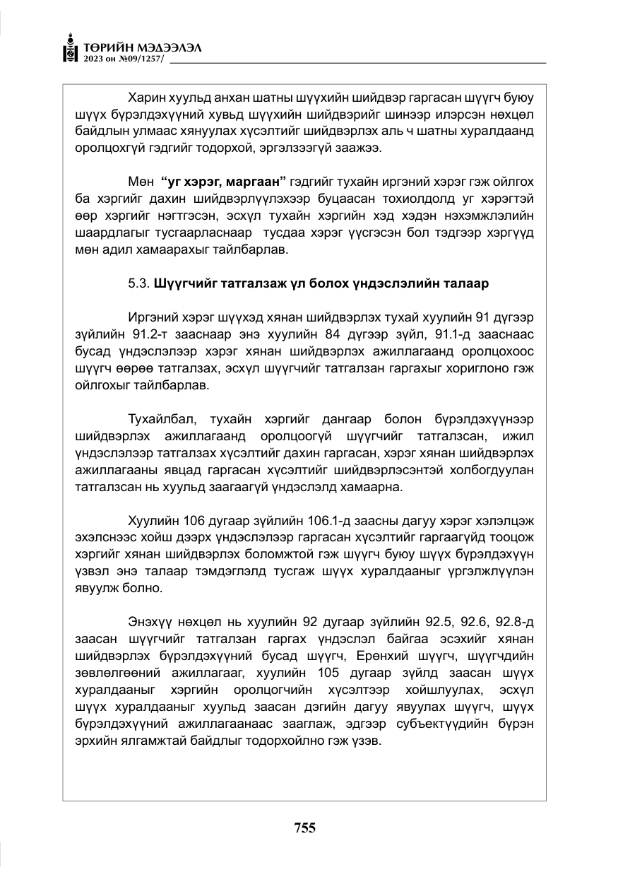 «Төрийн мэдээлэл» № 9, файлын 60-р хуудас