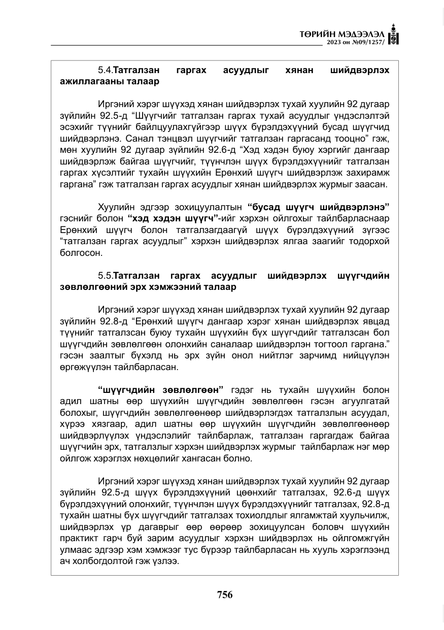 «Төрийн мэдээлэл» № 9, файлын 61-р хуудас