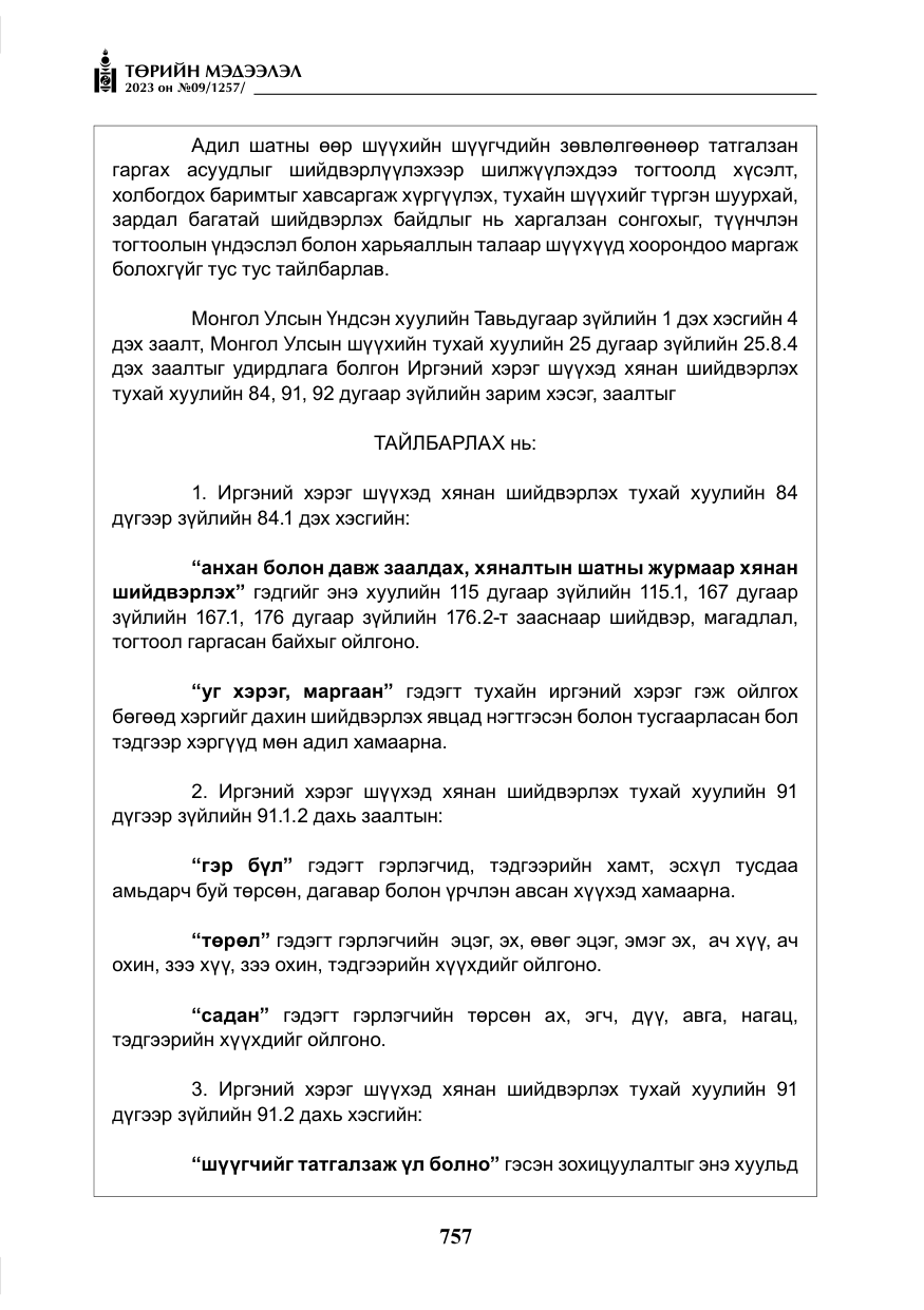 «Төрийн мэдээлэл» № 9, файлын 62-р хуудас