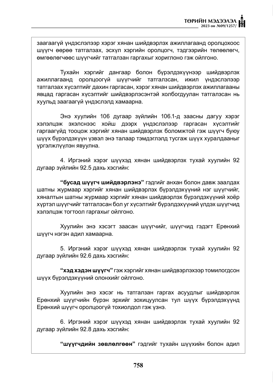 «Төрийн мэдээлэл» № 9, файлын 63-р хуудас