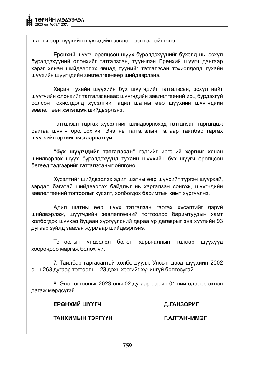 «Төрийн мэдээлэл» № 9, файлын 64-р хуудас