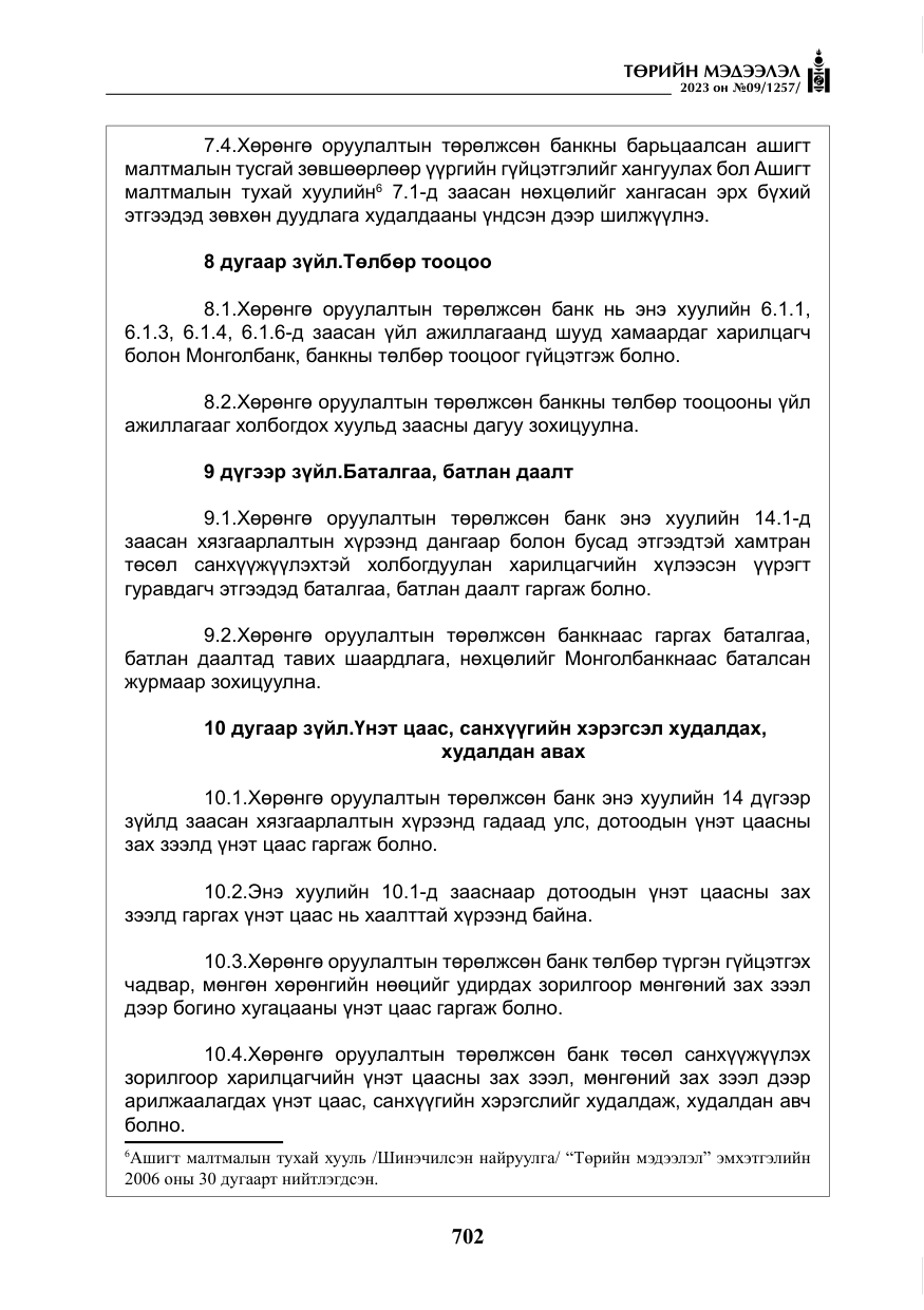 «Төрийн мэдээлэл» № 9, файлын 7-р хуудас
