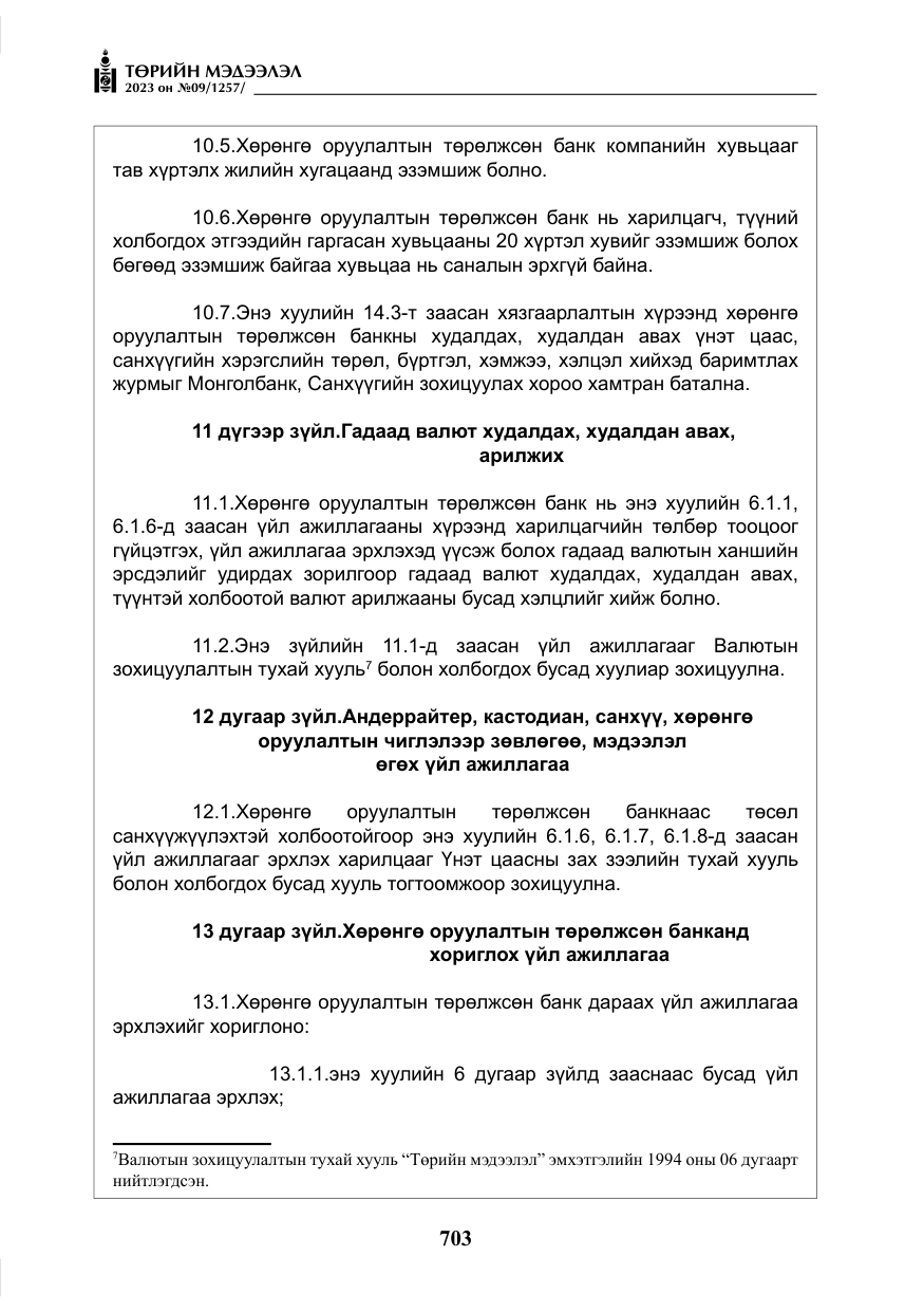 «Төрийн мэдээлэл» № 9, файлын 8-р хуудас