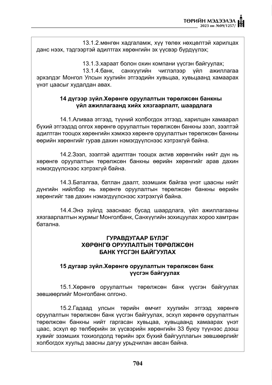 «Төрийн мэдээлэл» № 9, файлын 9-р хуудас