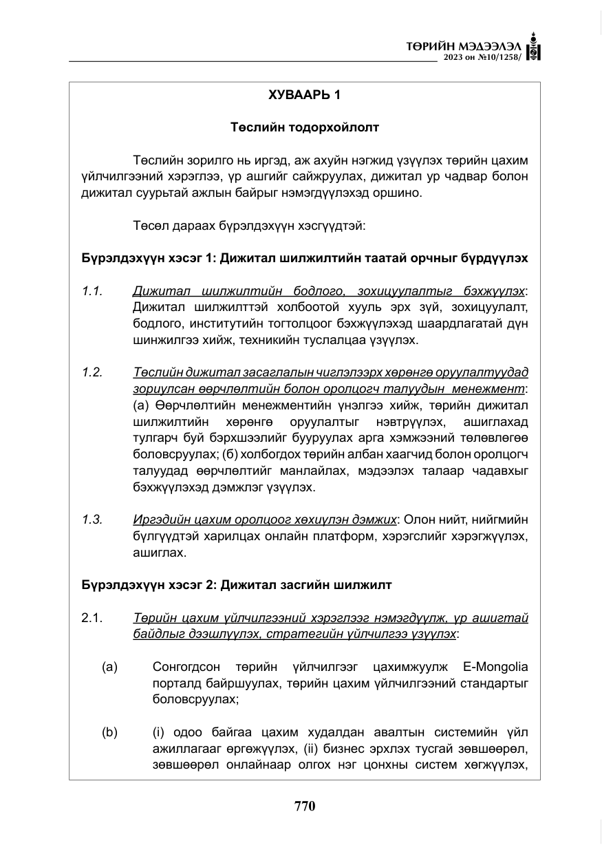 «Төрийн мэдээлэл» № 10, файлын 11-р хуудас