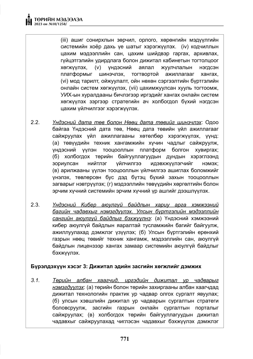 «Төрийн мэдээлэл» № 10, файлын 12-р хуудас