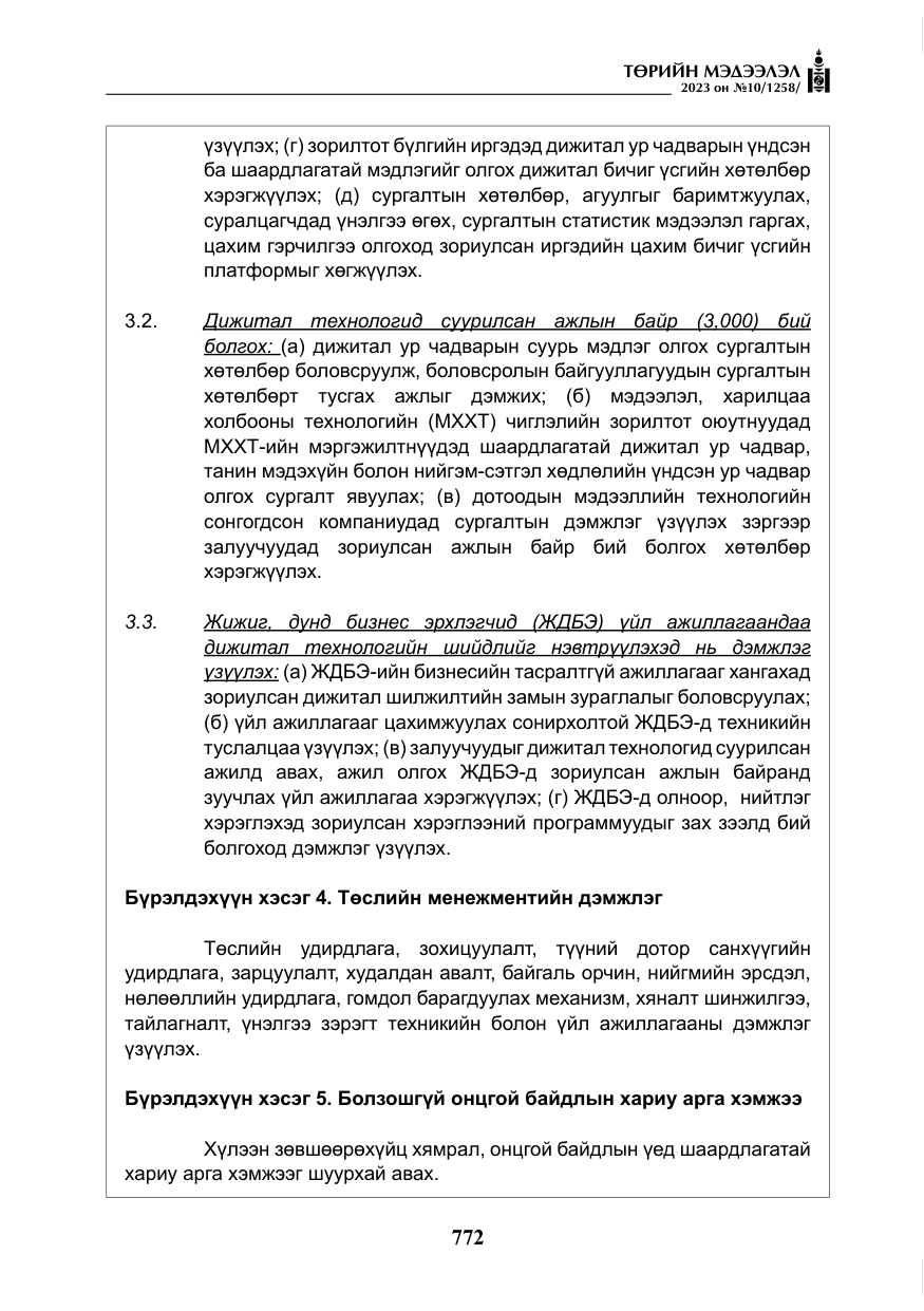 «Төрийн мэдээлэл» № 10, файлын 13-р хуудас