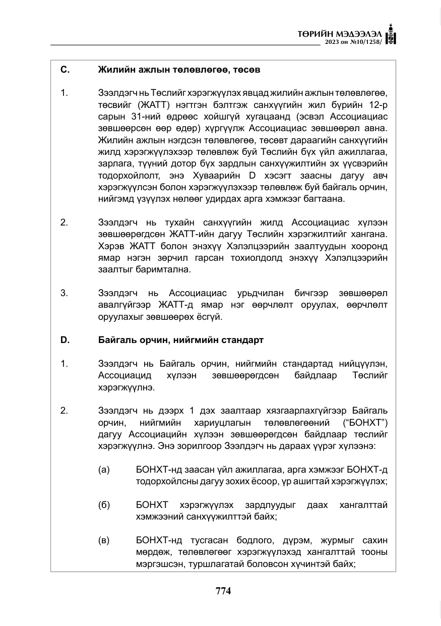 «Төрийн мэдээлэл» № 10, файлын 15-р хуудас