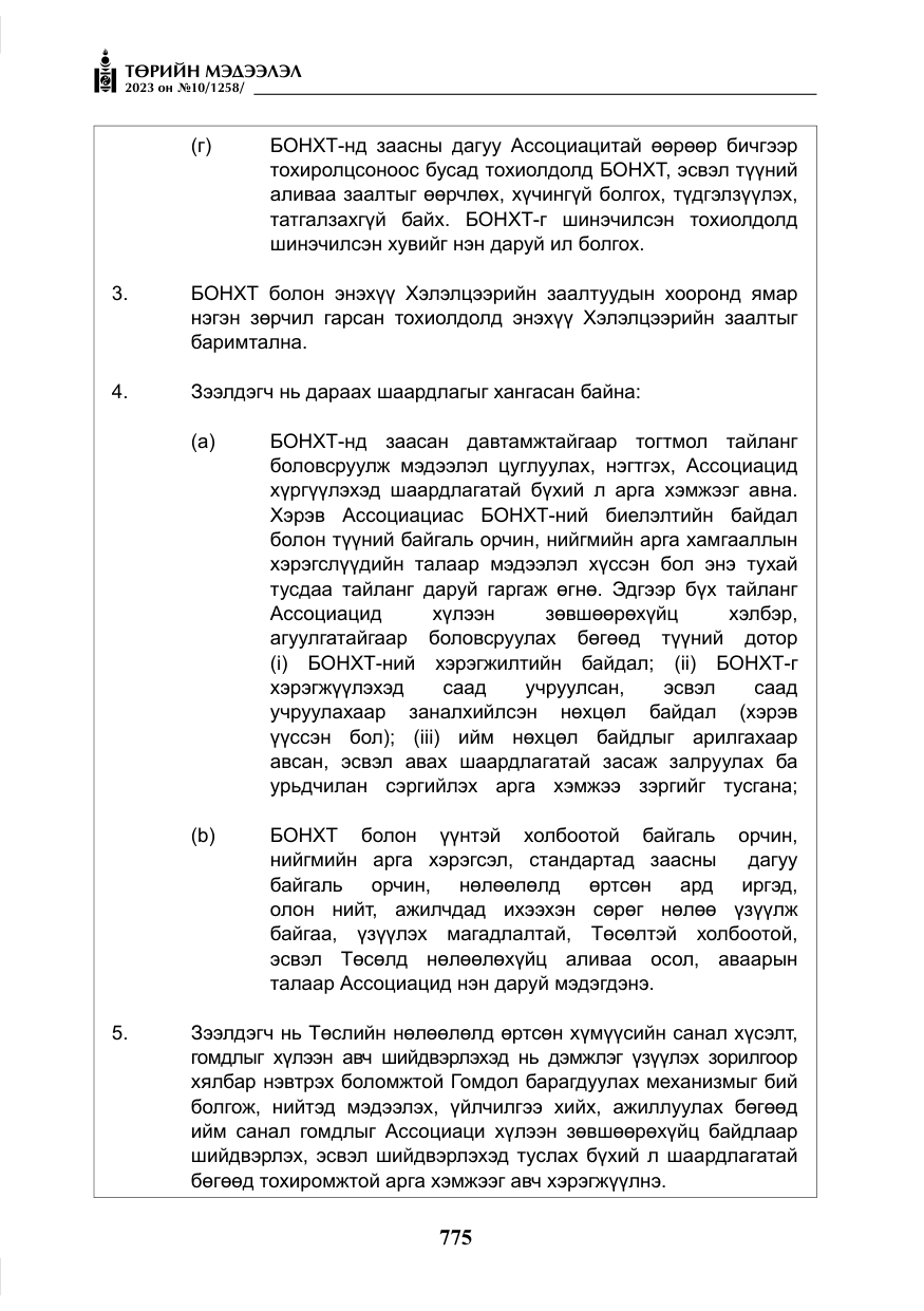 «Төрийн мэдээлэл» № 10, файлын 16-р хуудас