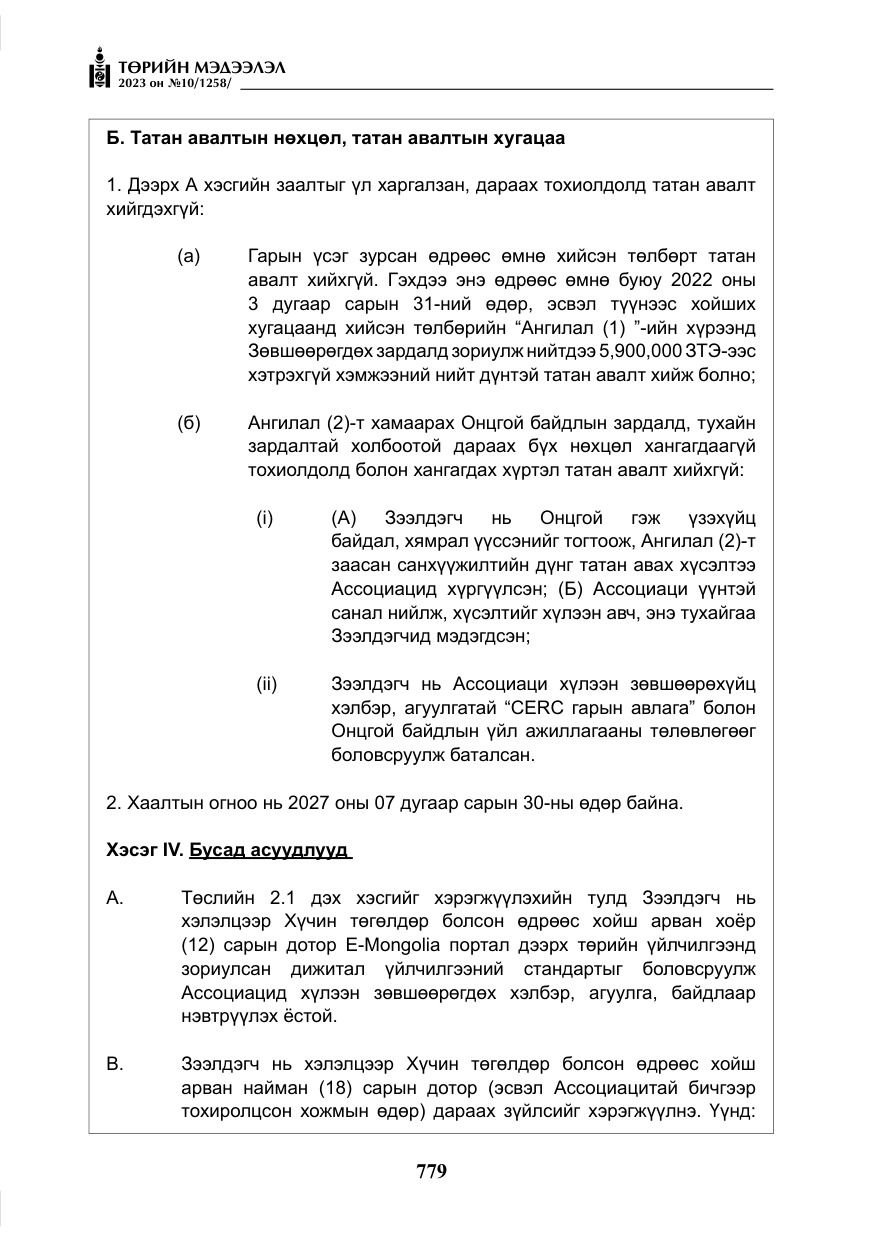 «Төрийн мэдээлэл» № 10, файлын 20-р хуудас