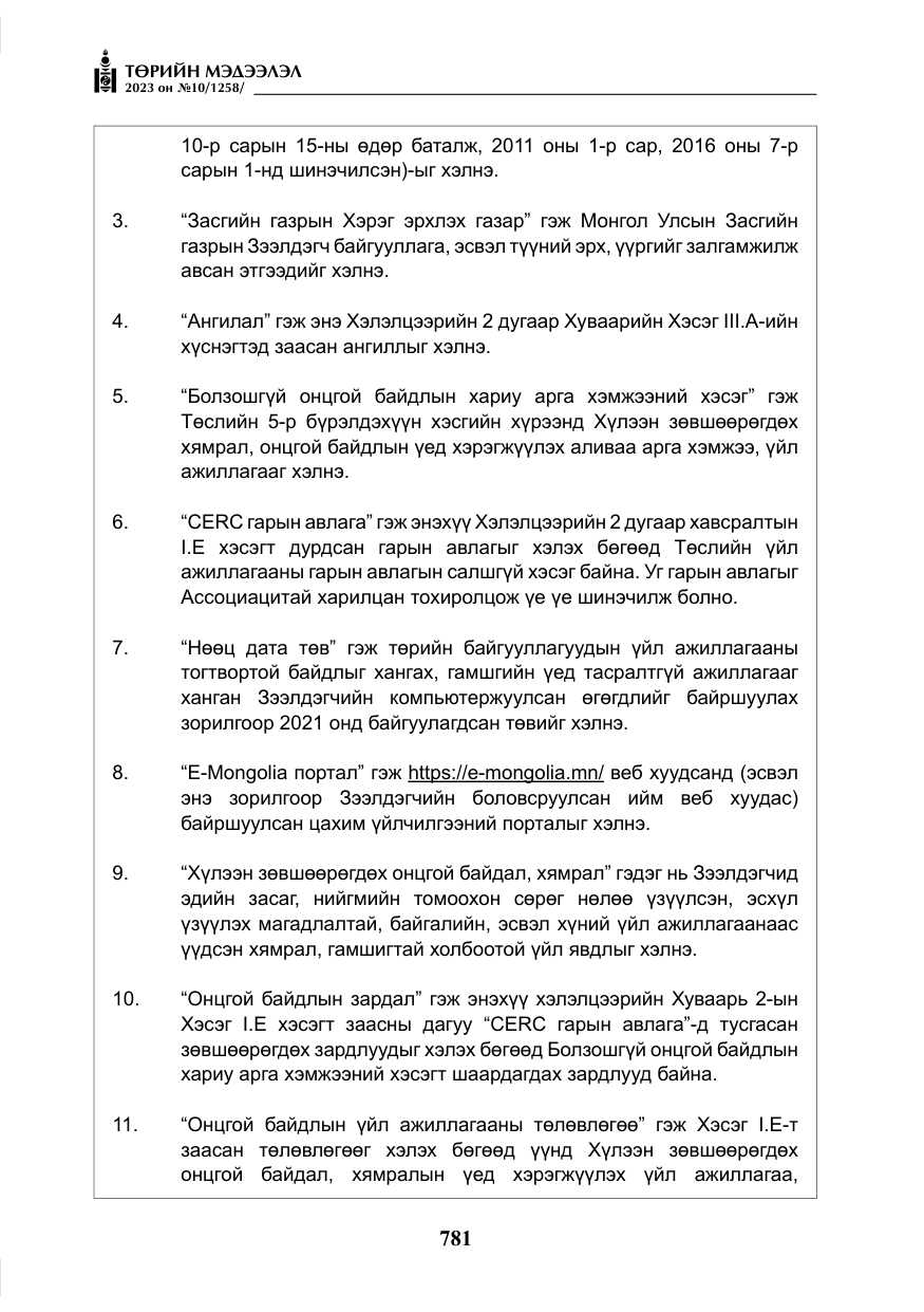 «Төрийн мэдээлэл» № 10, файлын 22-р хуудас