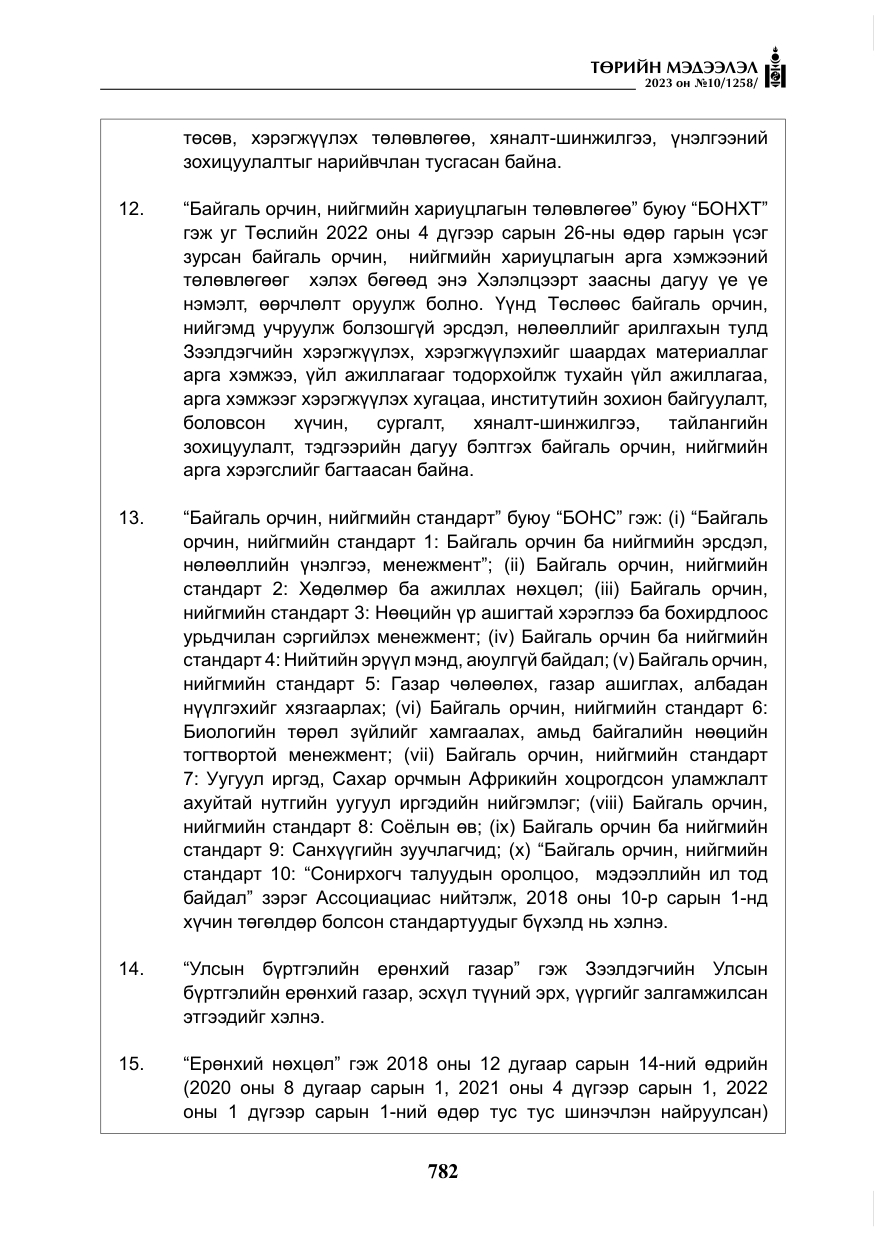 «Төрийн мэдээлэл» № 10, файлын 23-р хуудас