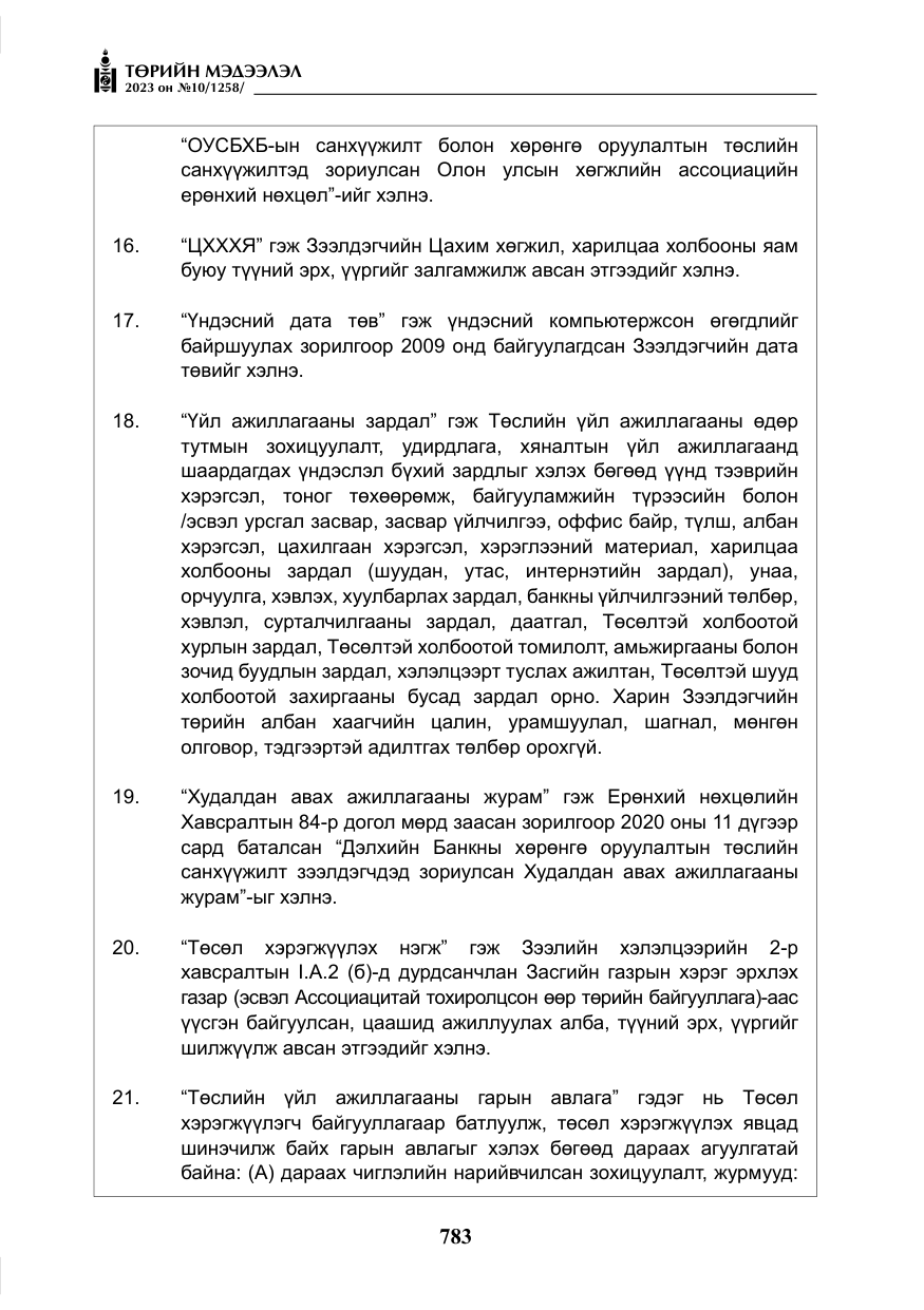 «Төрийн мэдээлэл» № 10, файлын 24-р хуудас