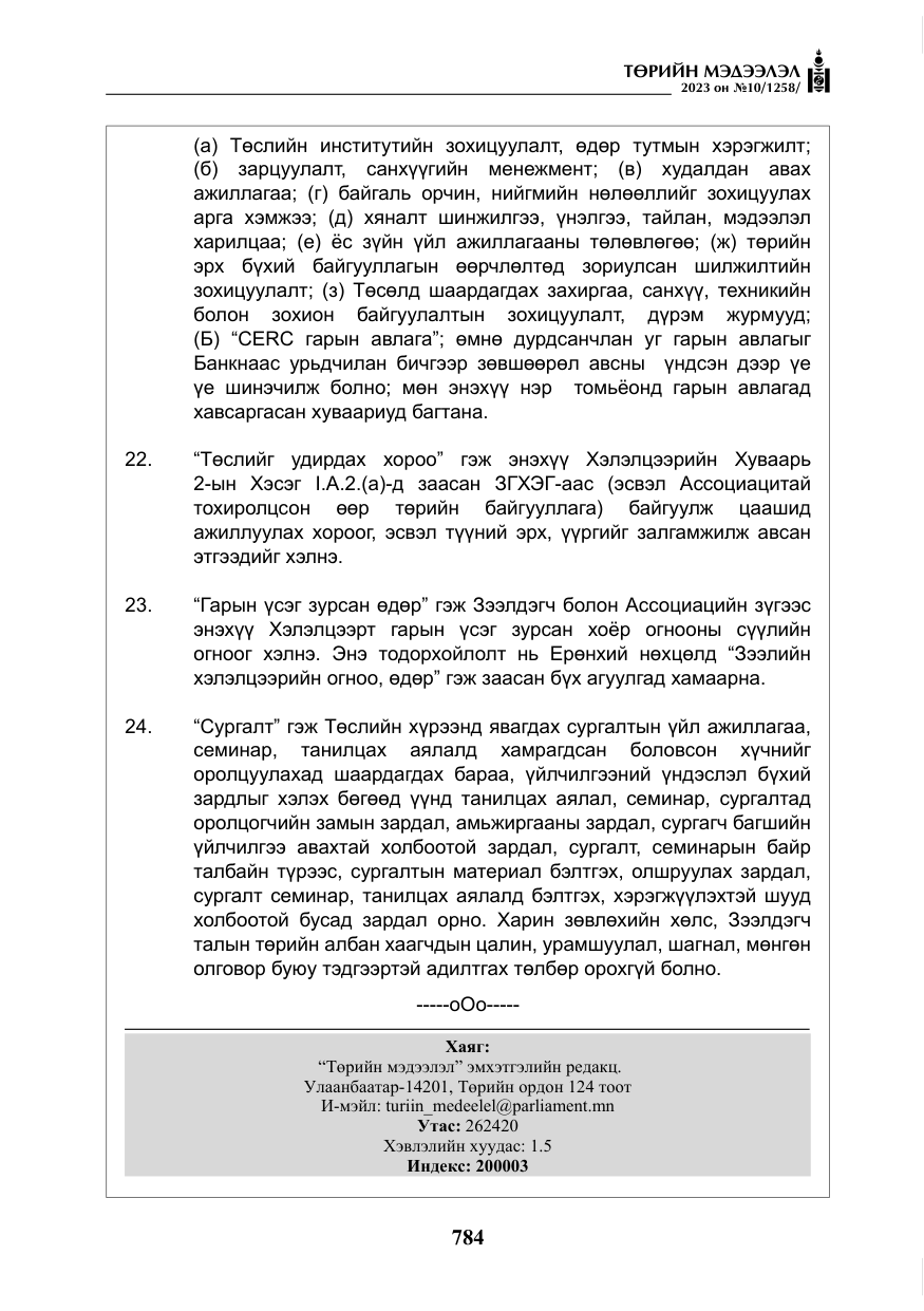 «Төрийн мэдээлэл» № 10, файлын 25-р хуудас