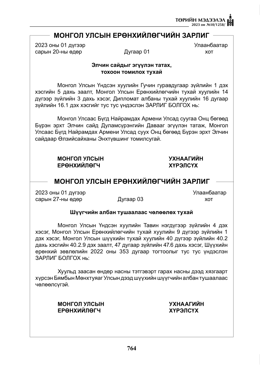 «Төрийн мэдээлэл» № 10, файлын 5-р хуудас