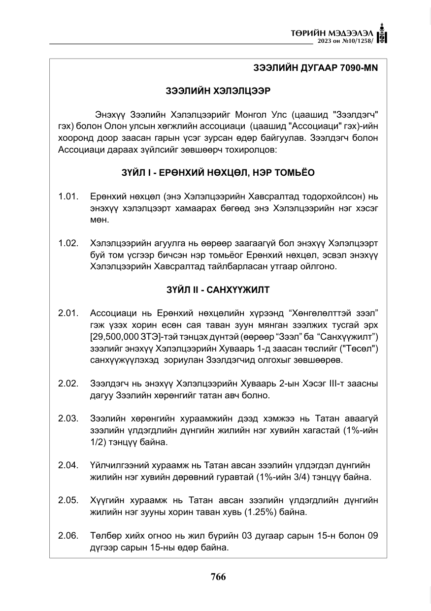 «Төрийн мэдээлэл» № 10, файлын 7-р хуудас