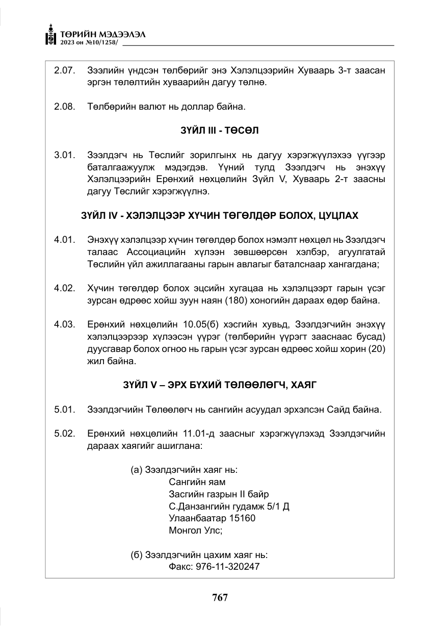 «Төрийн мэдээлэл» № 10, файлын 8-р хуудас