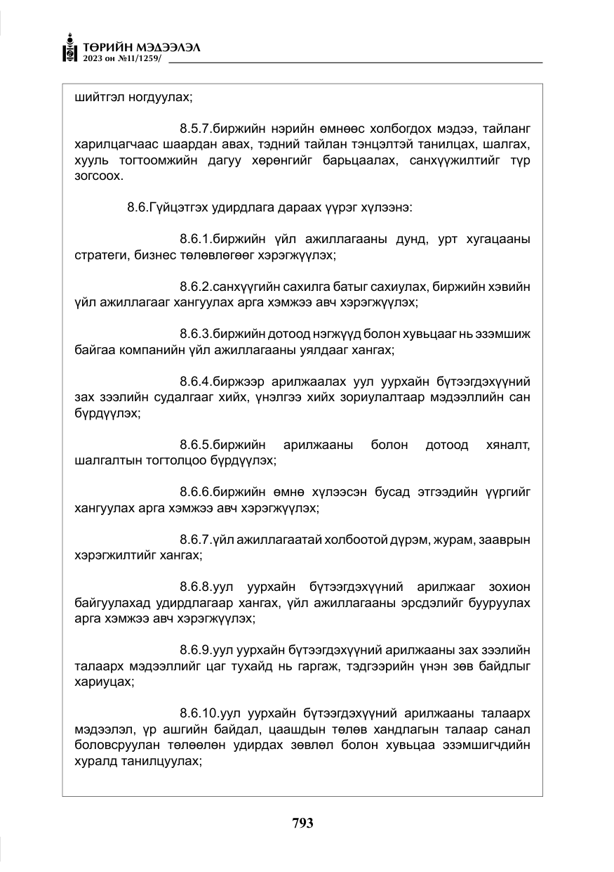 «Төрийн мэдээлэл» № 11, файлын 10-р хуудас