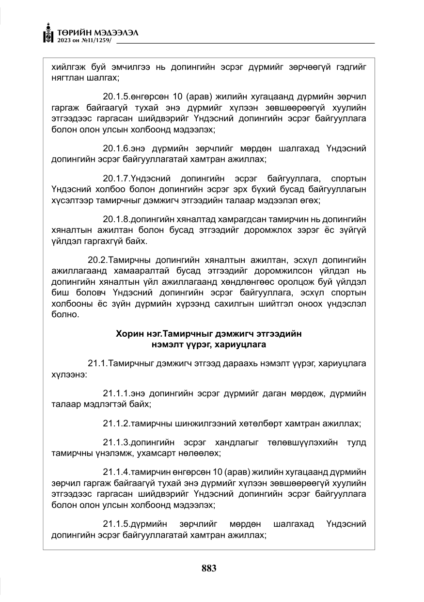 «Төрийн мэдээлэл» № 11, файлын 100-р хуудас