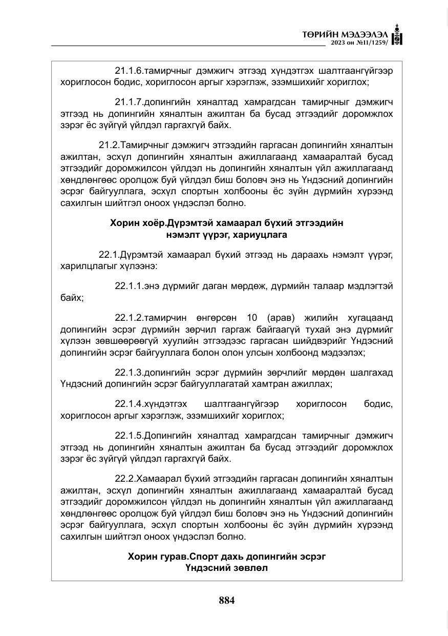 «Төрийн мэдээлэл» № 11, файлын 101-р хуудас
