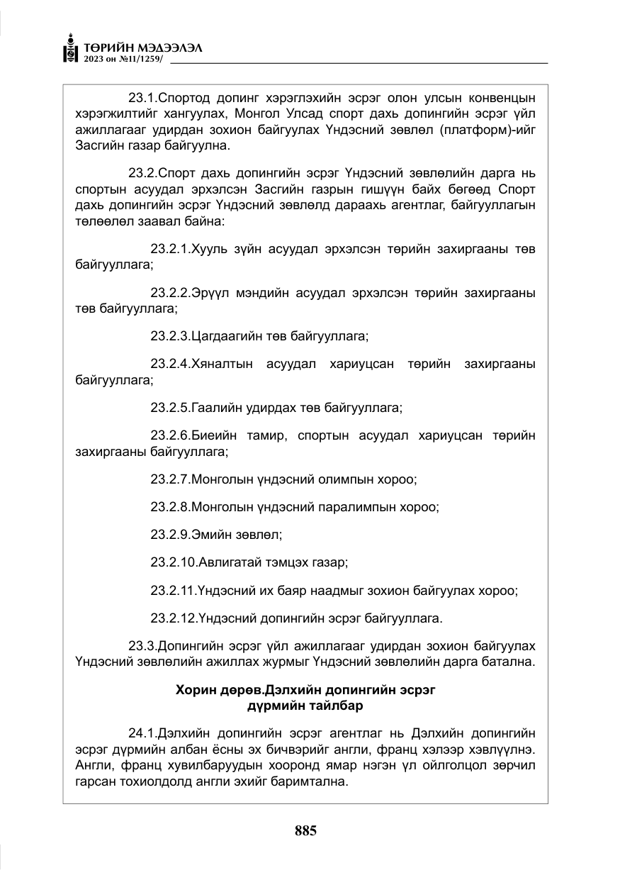 «Төрийн мэдээлэл» № 11, файлын 102-р хуудас