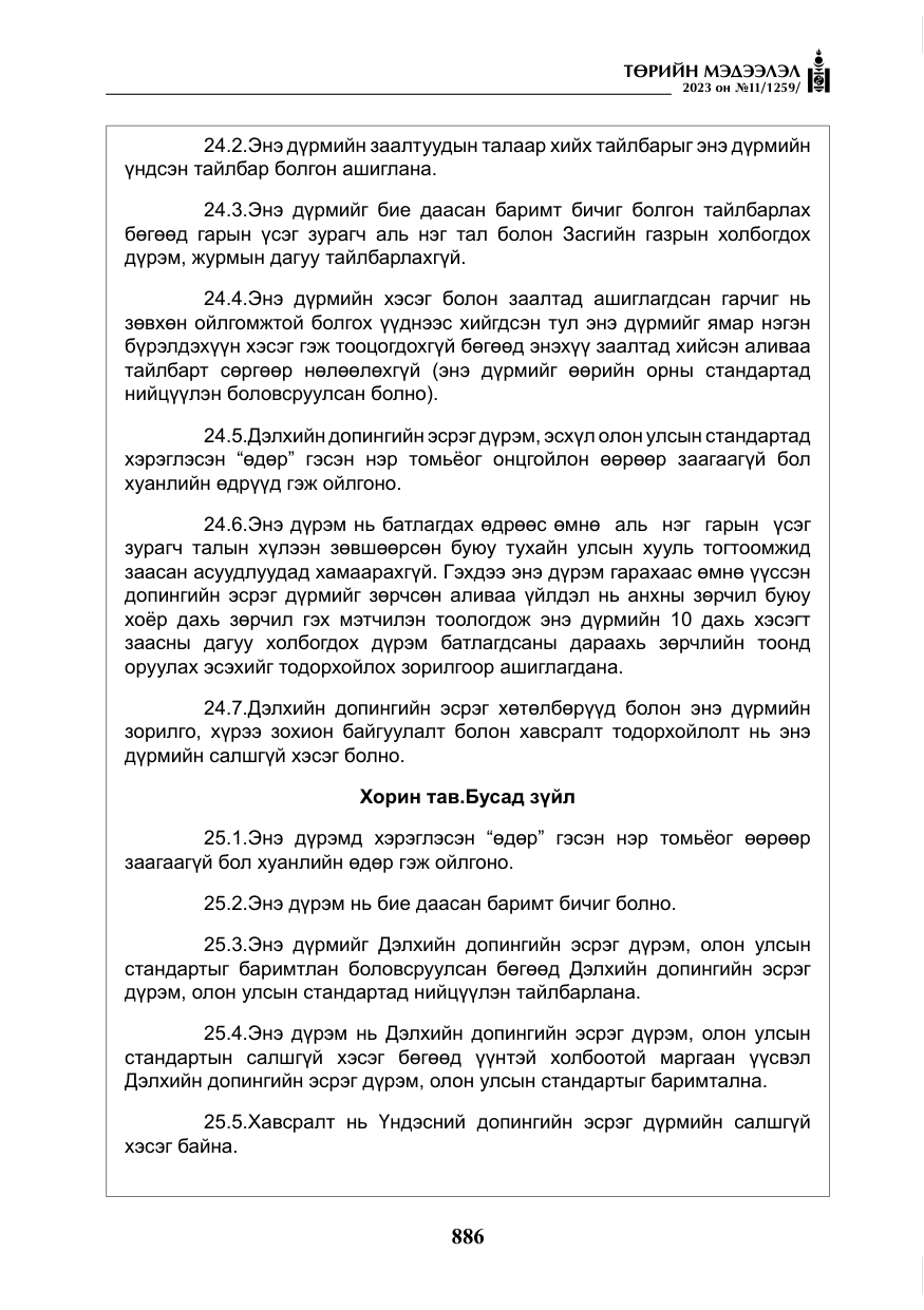 «Төрийн мэдээлэл» № 11, файлын 103-р хуудас