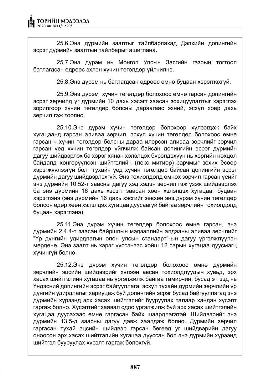 «Төрийн мэдээлэл» № 11, файлын 104-р хуудас