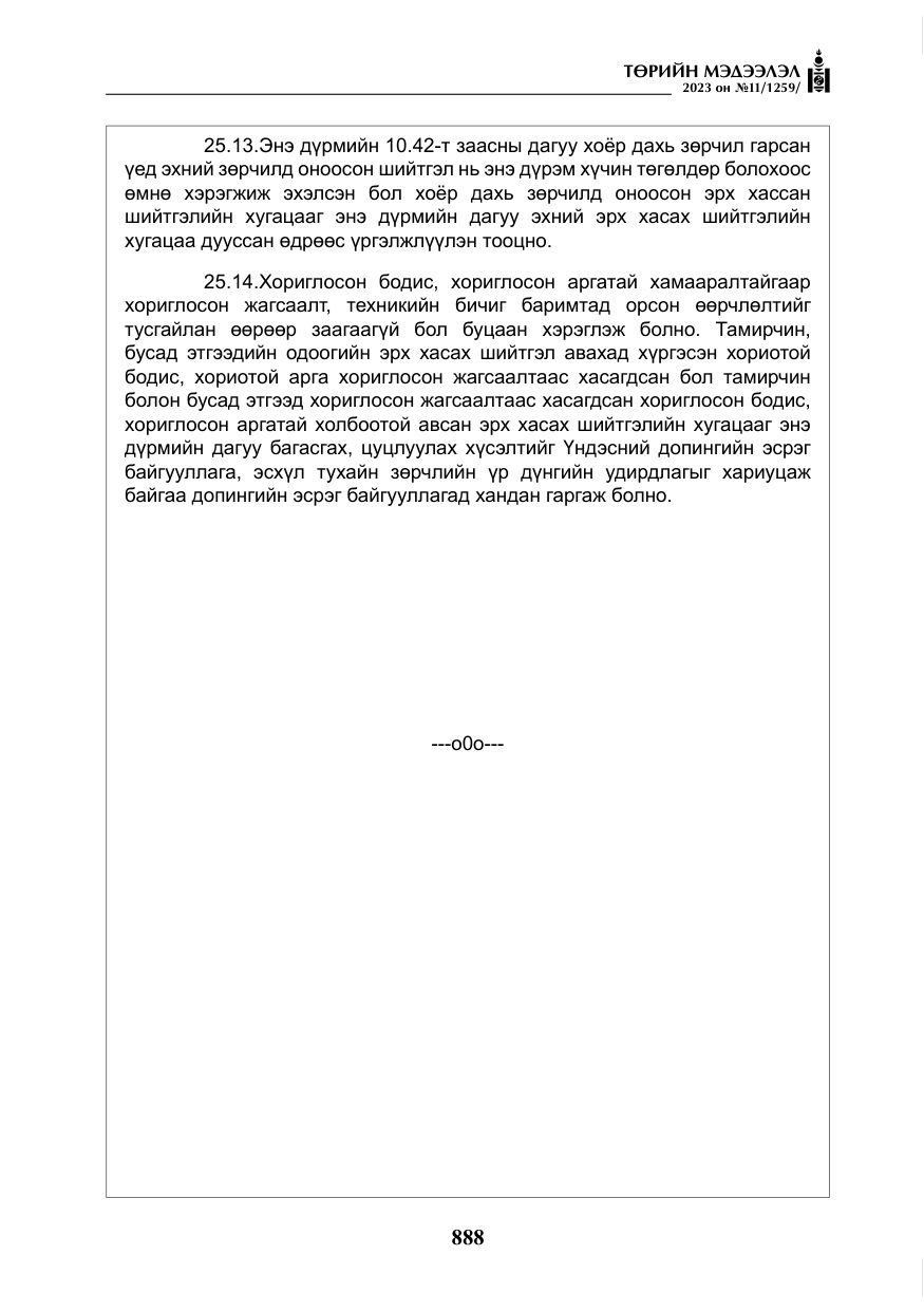 «Төрийн мэдээлэл» № 11, файлын 105-р хуудас