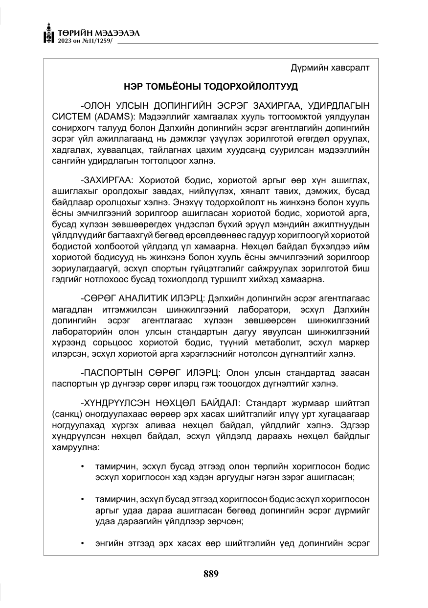 «Төрийн мэдээлэл» № 11, файлын 106-р хуудас