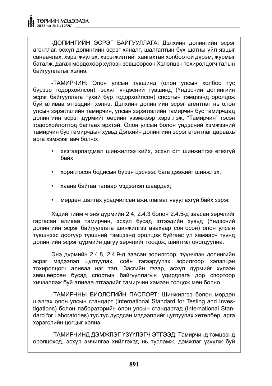«Төрийн мэдээлэл» № 11, файлын 108-р хуудас