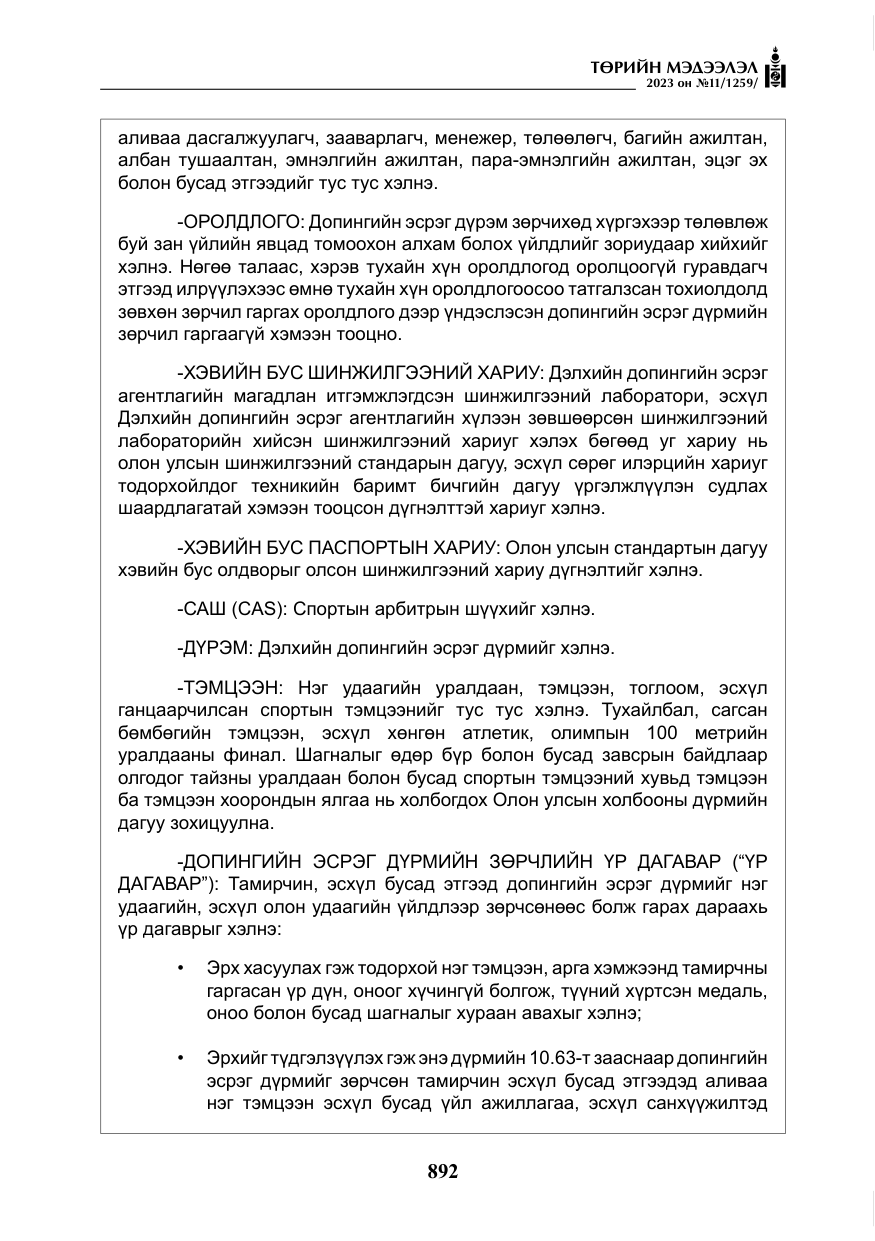 «Төрийн мэдээлэл» № 11, файлын 109-р хуудас