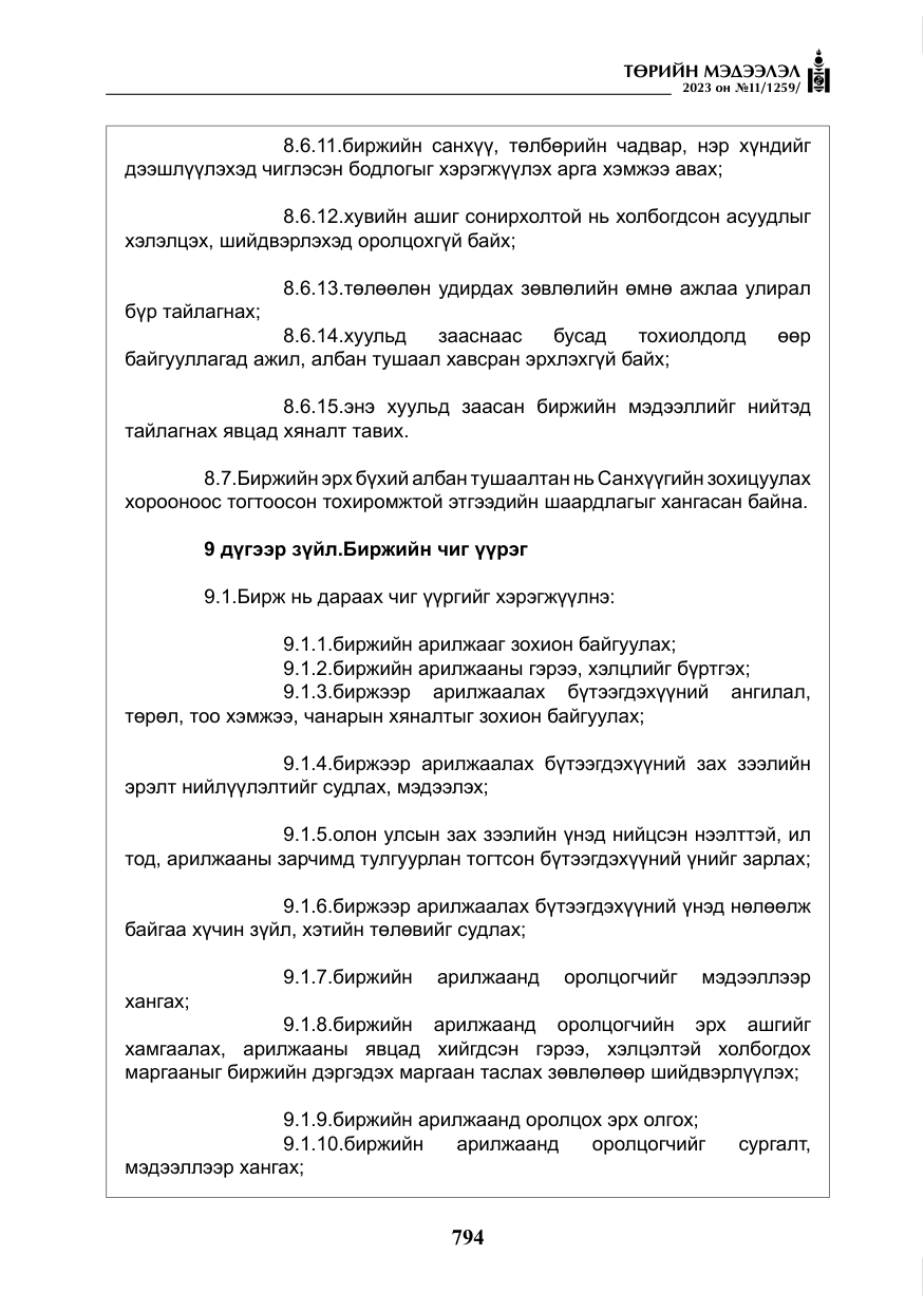 «Төрийн мэдээлэл» № 11, файлын 11-р хуудас