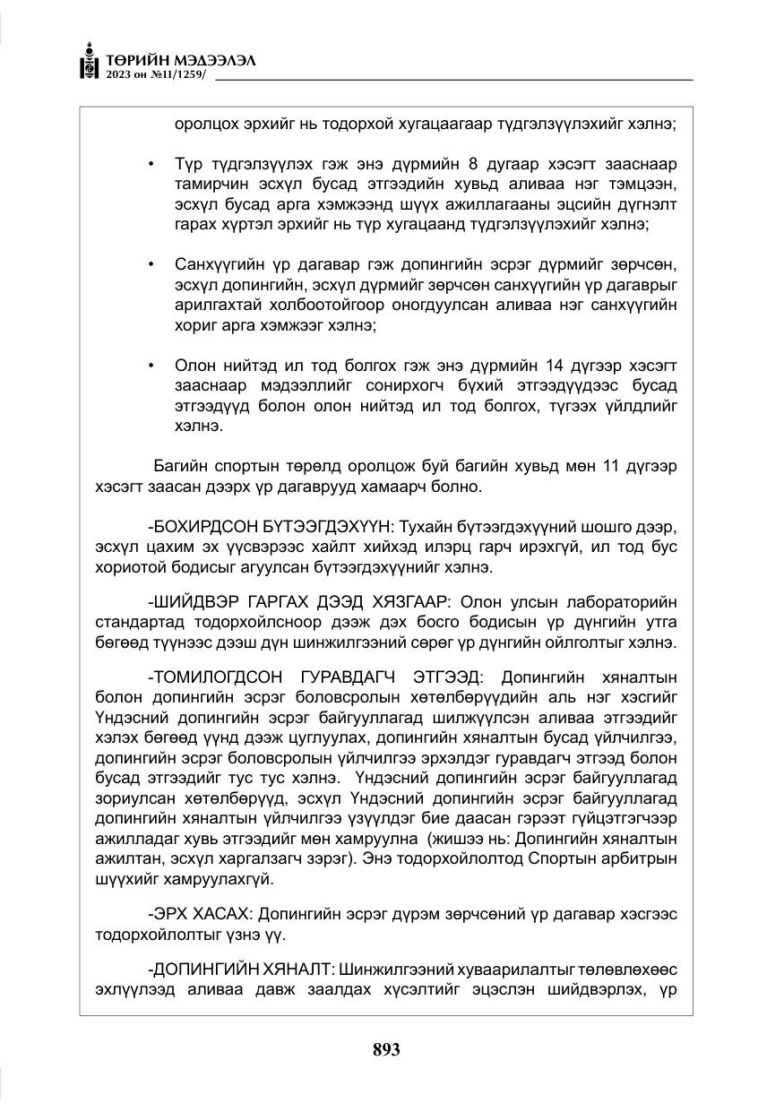 «Төрийн мэдээлэл» № 11, файлын 110-р хуудас
