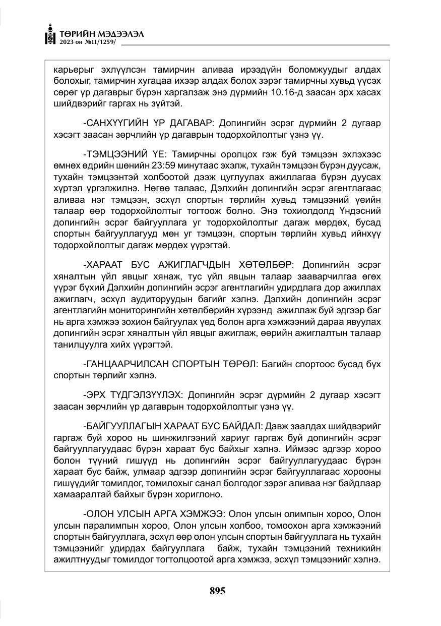 «Төрийн мэдээлэл» № 11, файлын 112-р хуудас