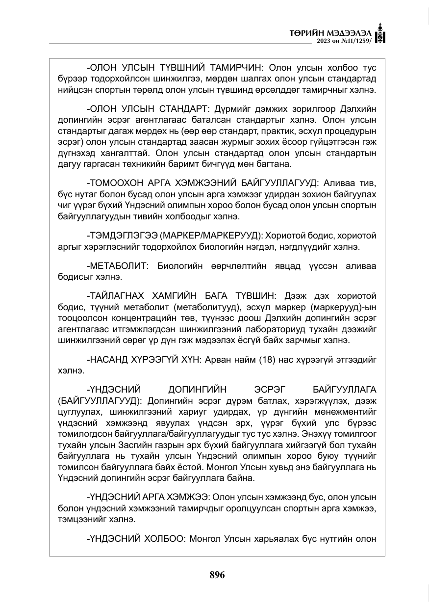 «Төрийн мэдээлэл» № 11, файлын 113-р хуудас