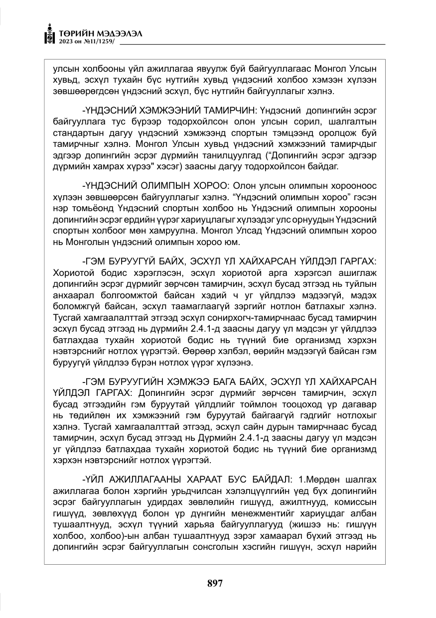 «Төрийн мэдээлэл» № 11, файлын 114-р хуудас