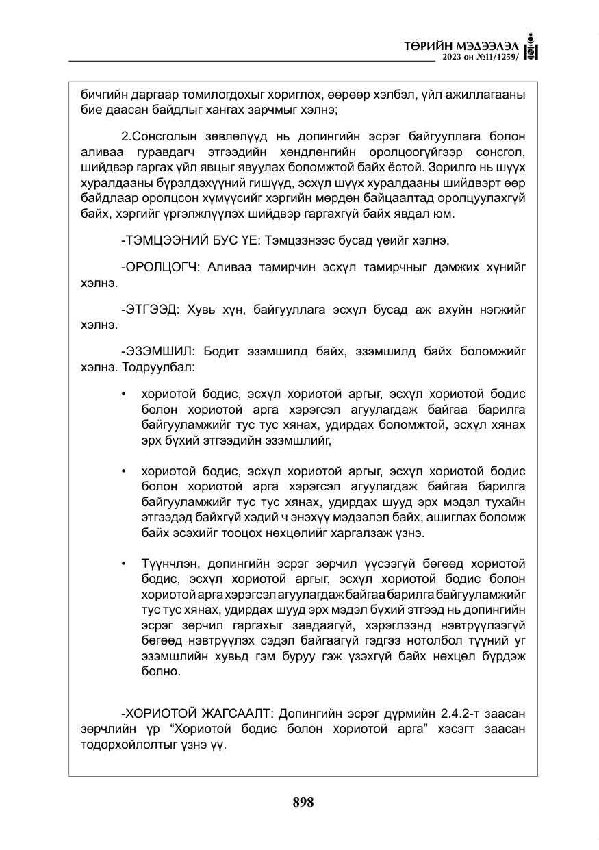 «Төрийн мэдээлэл» № 11, файлын 115-р хуудас