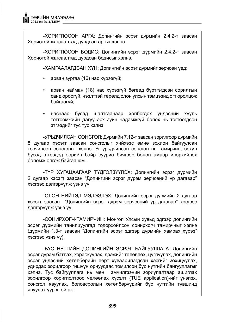 «Төрийн мэдээлэл» № 11, файлын 116-р хуудас