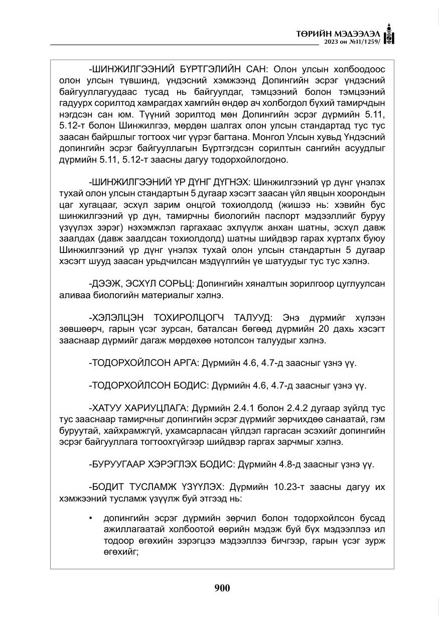 «Төрийн мэдээлэл» № 11, файлын 117-р хуудас