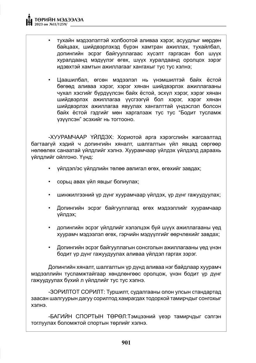 «Төрийн мэдээлэл» № 11, файлын 118-р хуудас