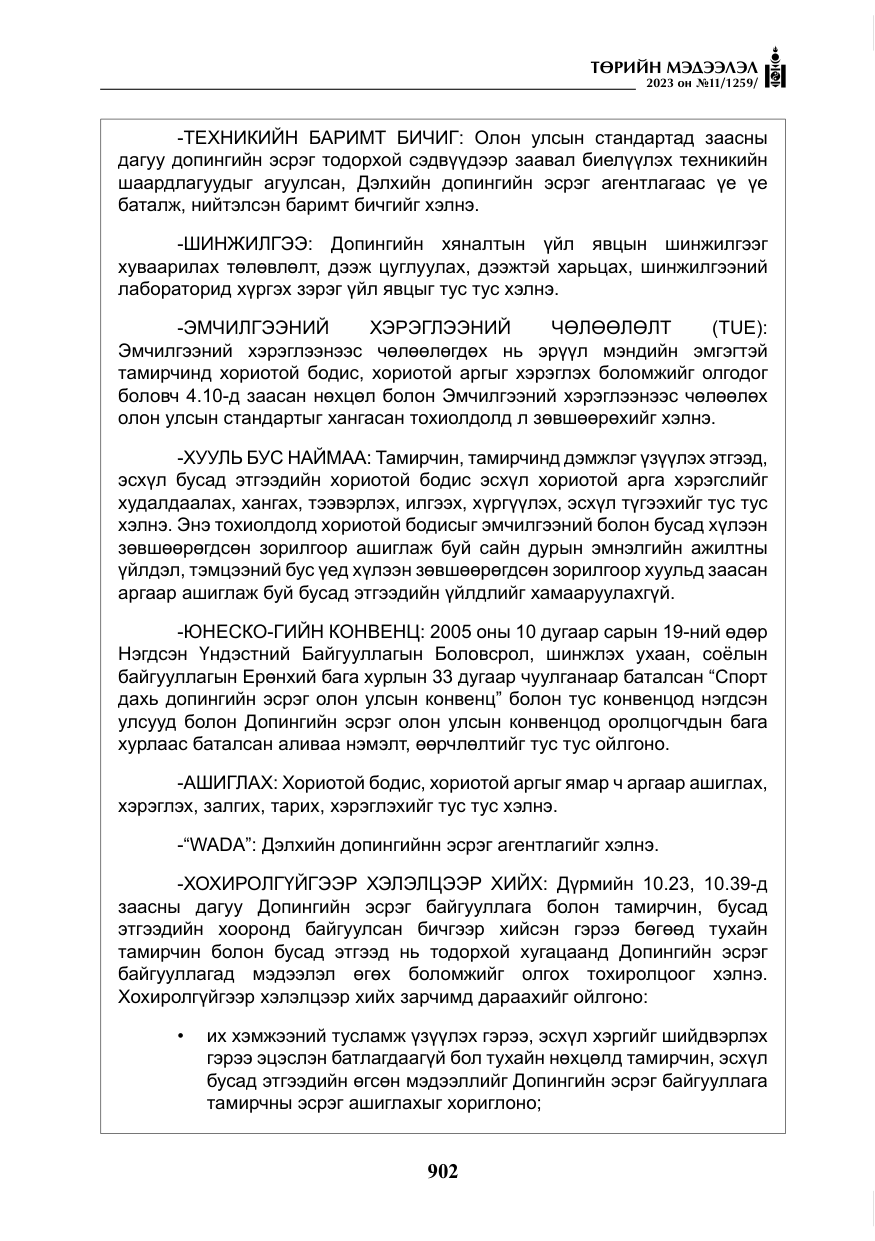 «Төрийн мэдээлэл» № 11, файлын 119-р хуудас