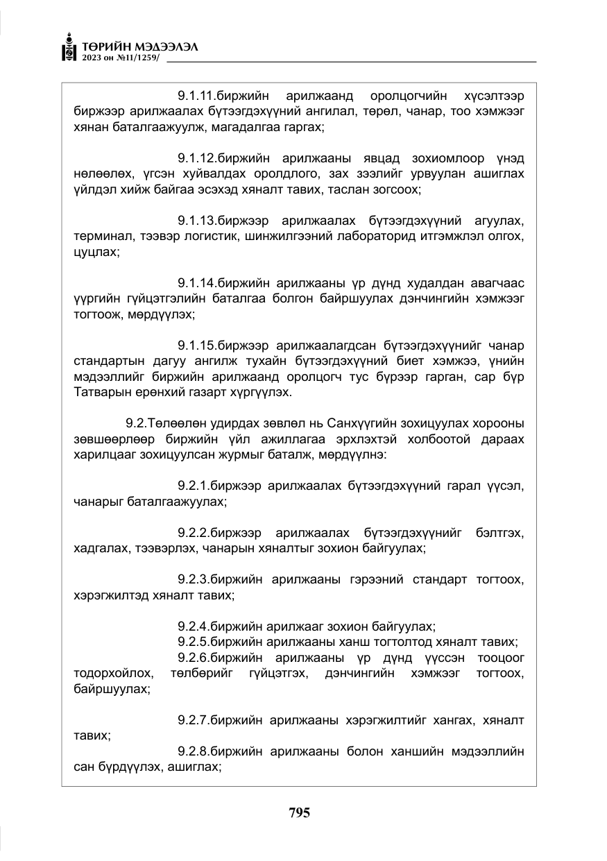 «Төрийн мэдээлэл» № 11, файлын 12-р хуудас