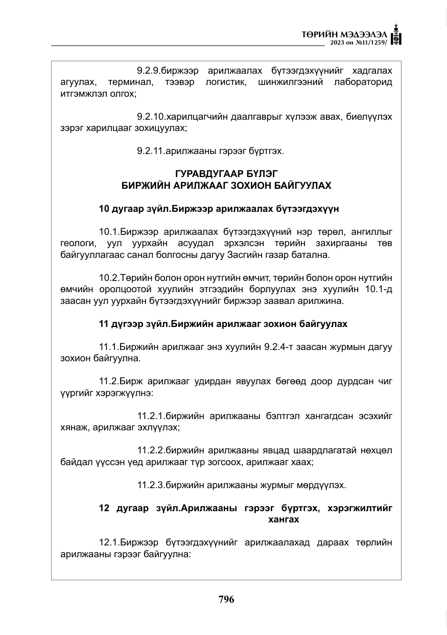 «Төрийн мэдээлэл» № 11, файлын 13-р хуудас